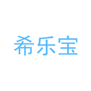 希乐宝
