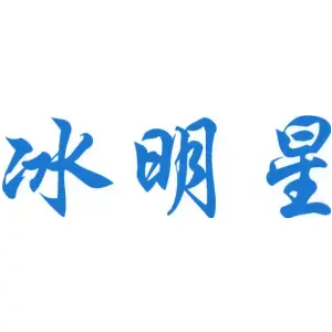 冰明星