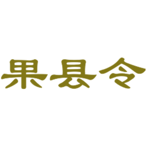 果县令