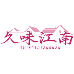 久味江南