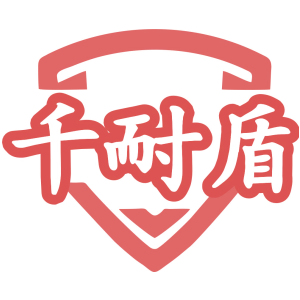 千耐盾