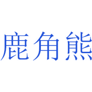 鹿角熊