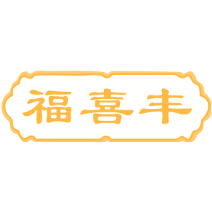 福喜丰