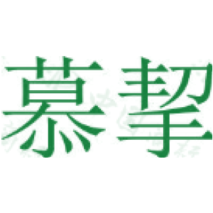 慕挈