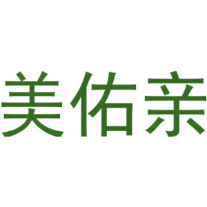 美佑亲