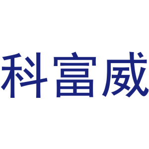 科富威