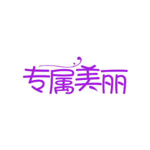 专属美丽