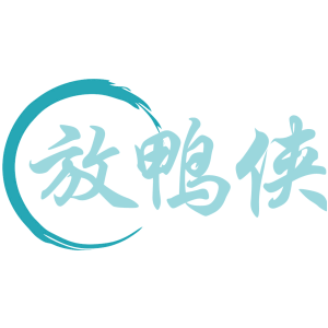放鸭侠