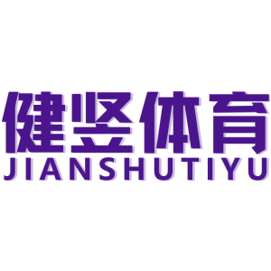 健竖体育