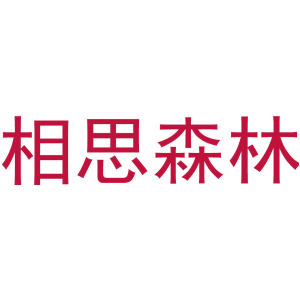相思森林
