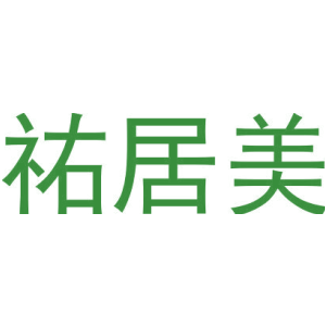祐居美-商标
