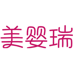 美婴瑞