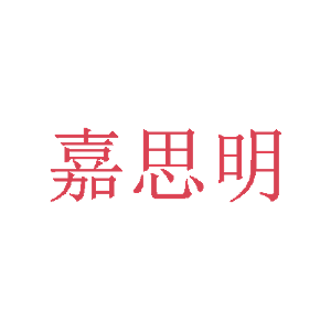 嘉思明