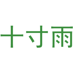 十寸雨