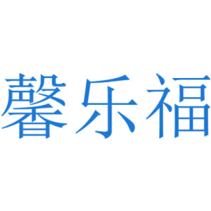 馨乐福