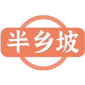 半乡坡