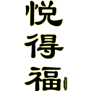 悦得福