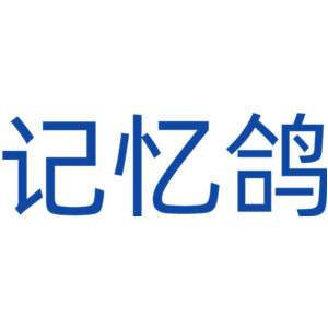 记忆鸽