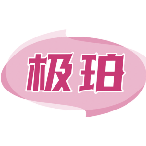 极珀