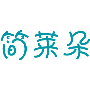 简莱朵