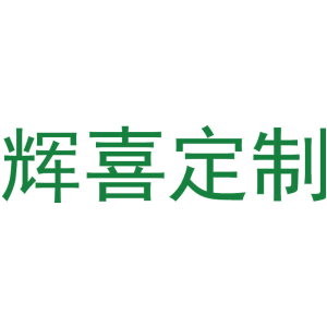 辉喜定制