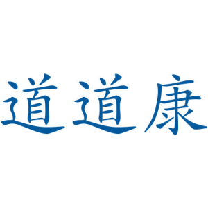 道道康