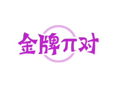 金牌兀对
