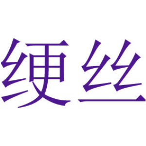 绠丝