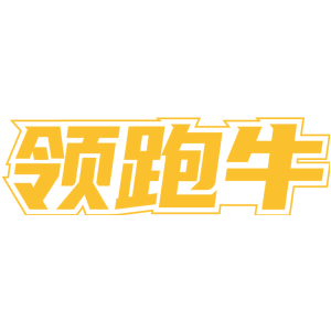 领跑牛