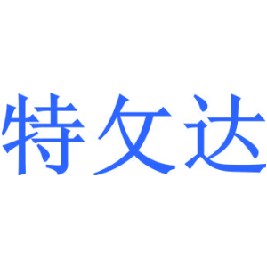 特攵达