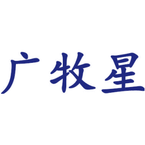 广牧星
