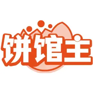 饼馆主