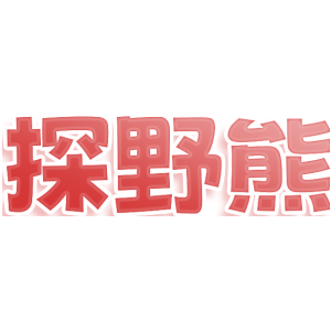 探野熊