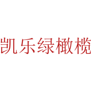 凯乐绿橄榄