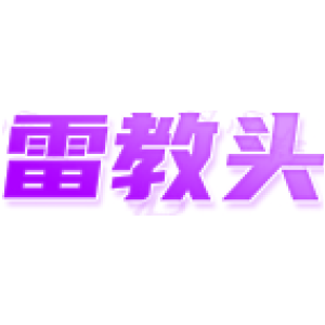 雷教头
