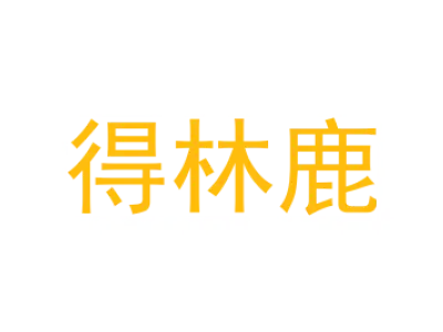 得林鹿