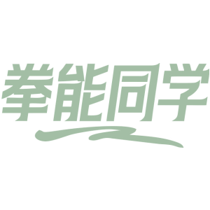 拳能同学