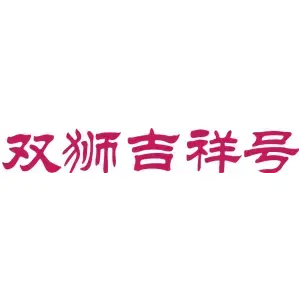 双狮吉祥号