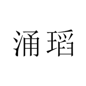 涌瑫