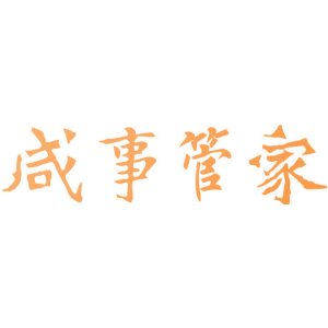 咸事管家