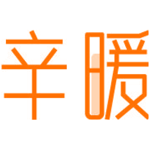 辛暖