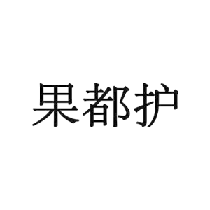 果都护