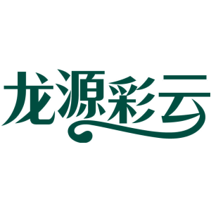 龙源彩云