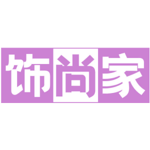饰尚家