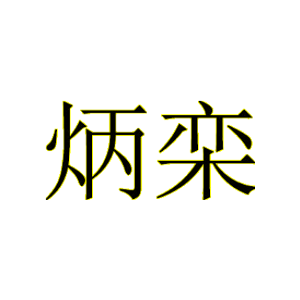 炳栾