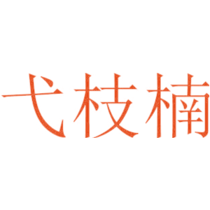 弋枝楠