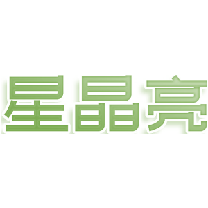 星晶亮