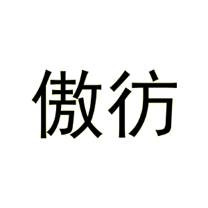 傲彷
