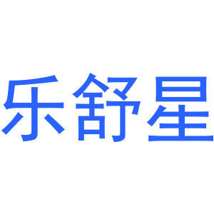 乐舒星
