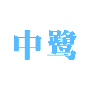 中鹭